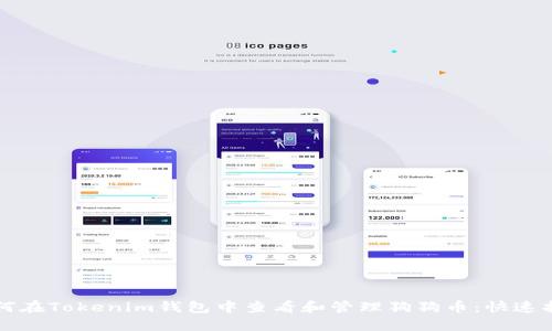 如何在Tokenim钱包中查看和管理狗狗币：快速指南