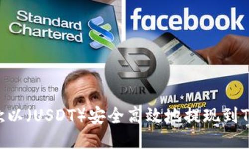 如何将你的欧以（USDT）安全高效地提现到Tokenim平台？