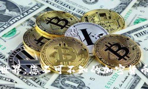 探索冷钱包的世界：您不可不知的加密货币安全存储方案