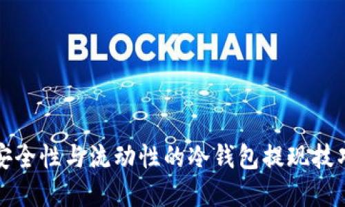 提升安全性与流动性的冷钱包提现技巧详解