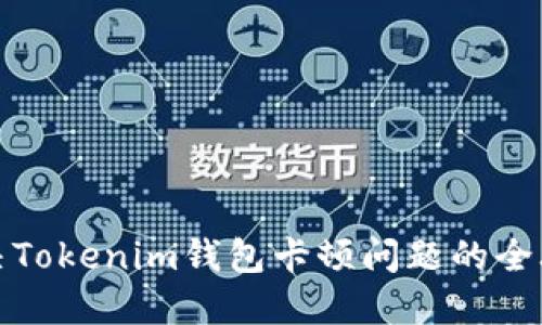 解决Tokenim钱包卡顿问题的全攻略
