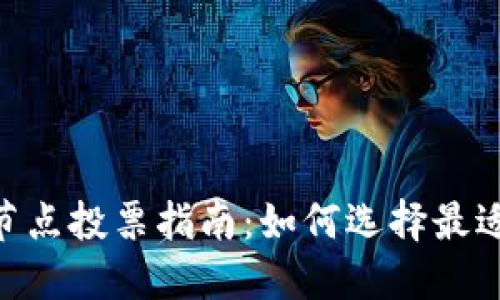 POC冷钱包节点投票指南：如何选择最适合你的节点