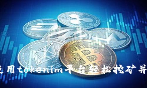 轻松矿：如何使用tokenim平台轻松挖矿并获取数字资产