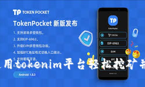 轻松矿：如何使用tokenim平台轻松挖矿并获取数字资产