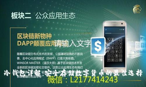 冷钱包详解：安全存储数字货币的最佳选择