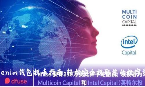 Tokenim钱包提币指南：轻松安全提取您的数字资产