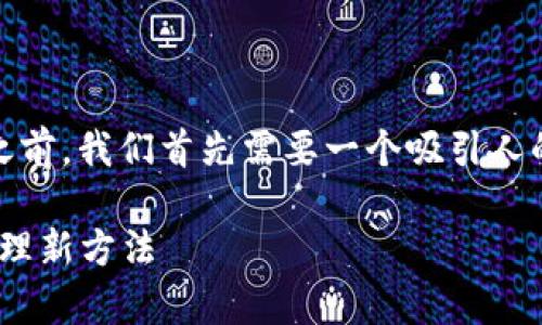 在撰写关于“Tokenim怎么添加资产”的内容之前，我们首先需要一个吸引人的和适合的关键词。以下是我为您准备的内容。

轻松学会Tokenim资产添加：你的数字资产管理新方法