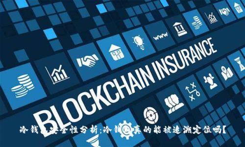 冷钱包安全性分析：冷钱包真的能被追溯定位吗？