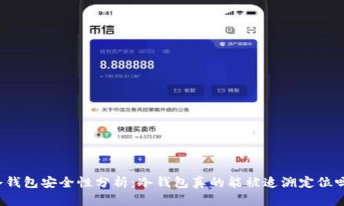 冷钱包安全性分析：冷钱包真的能被追溯定位吗？