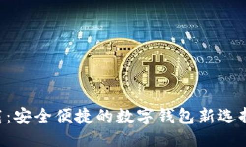 购宝钱包官方版下载：安全便捷的数字钱包新选择，助您轻松管理资产