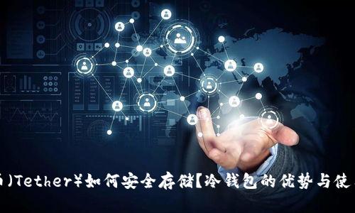 泰达币（Tether）如何安全存储？冷钱包的优势与使用指南