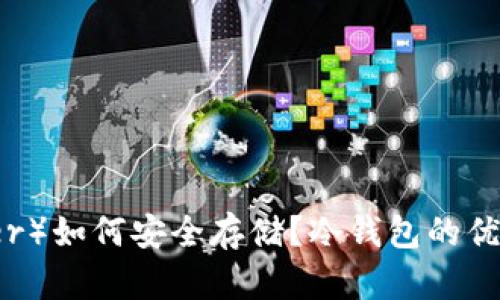 泰达币（Tether）如何安全存储？冷钱包的优势与使用指南