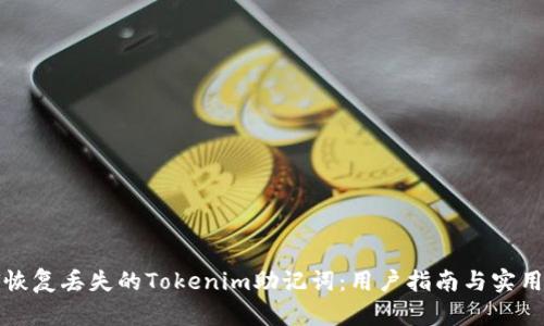 如何恢复丢失的Tokenim助记词：用户指南与实用技巧