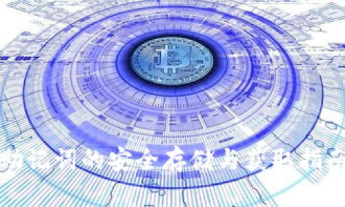 助记词的安全存储与获取指南