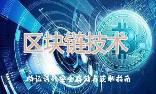 助记词的安全存储与获取指南