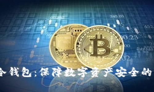 bianoti库神冷钱包：保障数字资产安全的创新解决方案