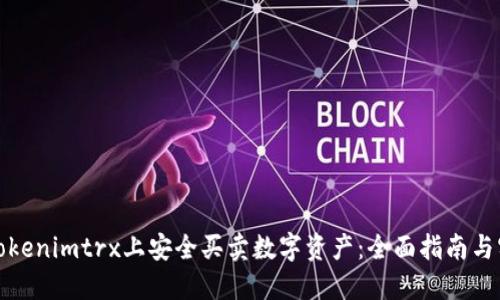 如何在Tokenimtrx上安全买卖数字资产：全面指南与实用技巧