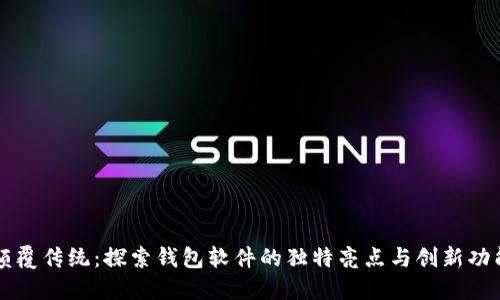 颠覆传统：探索钱包软件的独特亮点与创新功能
