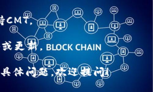 截至我的最后更新（2023年10月），Tokenim是一个专注于加密货币和区块链技术的平台。如果你在询问Tokenim是否支持CMT（CoinMarketCap Token），具体取决于Tokenim平台的最新发展。

确认是否支持某种特定的代币，通常有几个方法：

1. **访问官网**：最直接的方式是访问Tokenim的官方网站，查看他们的币种列表或相关公告，以获得最新的支持信息。

2. **社区和论坛**：加密货币社区（如Reddit、Telegram等）的讨论往往会提供关于代币支持的实时消息。你可以在这些平台上搜索Tokenim和CMT的相关话题。

3. **客服咨询**：如果不确定，也可以直接联系Tokenim的客服，询问他们是否支持CMT。

4. **社交媒体**：关注Tokenim的社交媒体账号，通常会有关于新支持代币的公告或更新。

因为加密货币市场变化迅速，建议你关注以上渠道得到最新消息。如果有进一步的具体问题，欢迎提问！