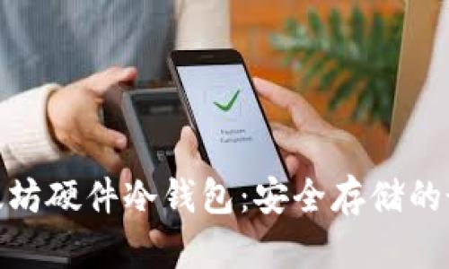 探索以太坊硬件冷钱包：安全存储的最佳选择