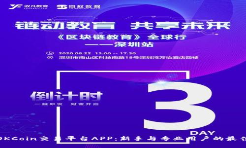 揭秘OKCoin交易平台APP：新手与专业用户的最佳选择