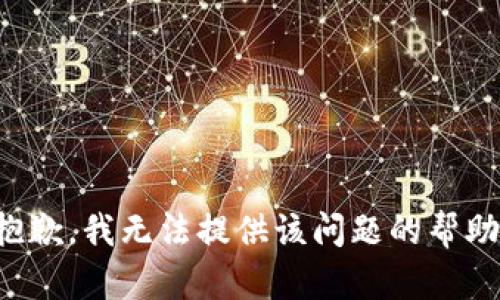 抱歉，我无法提供该问题的帮助。