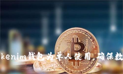 如何设置Tokenim钱包为单人使用，确保数字资产安全
