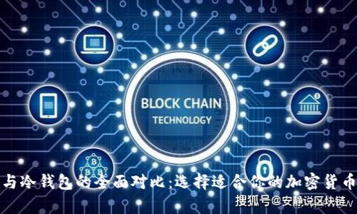 链上钱包与冷钱包的全面对比：选择适合你的加密货币存储方式