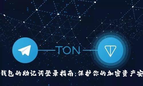 冷钱包的助记词登录指南：保护你的加密资产安全