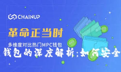 火币网冷钱包与热钱包的深度解析：如何安全管理你的数字资产