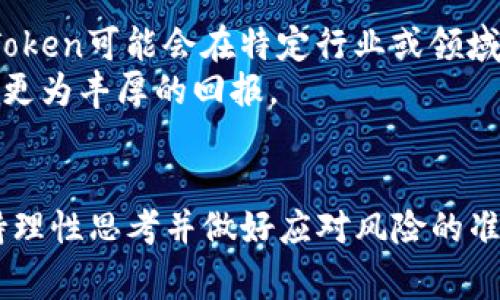   山寨Token为何层出不穷？探秘加密货币背后的趋势与风险 / 

 guanjianci 山寨Token, 加密货币, 投资风险, 区块链技术 /guanjianci 

引言
在近几年的加密货币市场中，我们经常会听到“山寨Token”这个词。它似乎成为了这个领域特有的现象。山寨Token数量的激增，给投资者带来了不少机遇，同时也隐藏着巨大的风险，尤其在市场显得愈加复杂的今天。我们将一起来探讨为何山寨Token层出不穷，它们背后是什么样的趋势？又该如何在拥挤的市场中辨别真伪，保护自身利益？

山寨Token的定义与特点
首先，我们不得不了解一下什么是山寨Token。山寨Token通常是指那些模仿或复制已有的加密货币，但在功能、目的或技术上有所不同的数字货币。它们大多不会经过严格的技术审核，存在较多的不确定性。在这种新型资产中，它们可以轻易被创建和发行，从而导致市场上出现大量的选择，许多甚至缺乏任何实际的应用价值。
山寨Token的特点之一是它的推出门槛较低。任何开发者都可以利用开放源代码和现有区块链技术，迅速推出自己的Token。这种自由化的趋势使得无数项目如雨后春笋般涌现。然而，这也是一个双刃剑，迅速的增长使得市场的庞杂和混乱程度加剧。

为何山寨Token层出不穷？
山寨Token的屡见不鲜与几个因素息息相关。首先，大家对加密货币的热情日益高涨。随着比特币、以太坊等主流数字货币的流行，普通投资者开始对这个市场产生浓厚的兴趣。可在庞大的投资欲望面前，一些项目迅速注入资金，借此机会推出“山寨”产品，以满足快速增长的市场需求。
其次，区块链技术的普及使得开发一款新的Token变得相对简单。比如，以太坊的智能合约允许开发者在其平台上创建新Token。社区支持和技术分享这一创新精神催生了大量项目，它们往往依据某一具体的理念或主题进行开发。例如，环保、社交媒体等主题越来越受到开发者的关注。这个现象在一定程度上反映了社会热点如何影响科技发展。

山寨Token的市场动态
在这一轮加密市场繁荣的浪潮中，许多山寨Token如同流星般短暂闪现，随之而来的投资者涌入又造成了市场的不稳定。人们对收益的渴望加上对新颖事物的追逐，使得一些不成熟、不负责任的项目得到资金支持。甚至有些项目贩卖概念，承诺快速高收益，而其实际运行及价值却难以保障。
根据市场数据，一些鲜为人知的山寨Token在发布后价格短时间内飙升，吸引了众多投资者的注意。然而，也正因如此，泡沫的形成不可避免。价格的迅速飙升往往伴随着大幅下跌，投资者在其中反复挣扎，饱受心智的煎熬。这种情形，不仅给个体投资者带来了经济损失，也对整个市场的信任度造成了影响。

山寨Token的风险与机遇
尽管山寨Token的出现与流行让市场更加多样化，但它同样伴随着高风险。首先，由于开发门槛低，这意味着许多项目可能缺乏技术保障，甚至可能存在骗局的风险。在这种情况下，普通投资者很容易被迷惑，造成资金损失。
其次，监管不完善是一个不容忽视的因素。许多国家对加密货币的法规组成仍在探索之中，这使得山寨Token的监管措施相对滞后。投资者缺乏有效的保护措施，而市场的动荡使得其风险倍增。在错综复杂的法律环境下，投资者应仔细研究当地的法规，了解自己所处的市场状况。
然而，山寨Token也确实为一些投资者提供了绝佳的投资机会。早期识别有潜力的山寨Token，或许能够在较短的时间内获得丰厚的回报。成功的案例屡见不鲜，这在一定程度上激励了投资者的参与。但重要的是，风险管理始终是不可或缺的。任何成功的投资策略都应当建立在严密的分析和评估基础之上。

如何识别潜在的山寨Token？
面对市场上层出不穷的山寨Token，投资者需要具备一定的判断能力。首先，在投资前应了解Token的白皮书，这是大多数项目发布的详细说明文档，通过它可以了解项目的目标、技术背景、团队成员等。仔细阅读和理解白皮书能够帮助投资者认识到该项目是否有实际的应用场景。
其次，团队的背景也非常重要。一支经验丰富和专业的团队往往是项目成功的关键。通过查阅团队成员的经历、以往成果及同行评价，投资者可以更直观地了解到他们是否具备实现该项目的能力。此外，项目的社区支持和发展动态也是判断其潜力的重要参数，活跃的社区往往能为项目提供长久的支持。

关于未来与展望
尽管山寨Token市场的混沌与风险不可小觑，但未来的潜力依然值得期待。随着区块链技术的发展和应用场景的不断扩展，山寨Token的角色也在悄然改变。一些创新项目不仅注重技术本身，更关注如何解决现实世界中的实际问题。未来，许多Token可能会在特定行业或领域中发挥越来越重要的作用。
在阳光照耀的地方，阴影自然也难以避免。作为投资者，我们需要保持警惕，坚持对市场的理性思考。山寨Token的崛起既是机遇，也是一场挑战。只有通过合理的判断和分析，我们才能在这个逐渐成熟的市场中寻找到真正的价值，降低风险，获取更为丰厚的回报。

总结
无论从技术层面还是市场层面，山寨Token为加密货币世界带来了颇具争议的现象。一方面，它们以极快的速度进发，填补了市场中的空白；另一方面，它们极大地增加了投资风险。面对这些层出不穷的Token，投资者应具备辨别真伪的能力，保持理性思考并做好应对风险的准备。在这个复杂多变的加密货币时代，唯有深思熟虑，才能在探索财富的征途中，走得更远、更稳。对于那些希望在山寨Token中找到机会的投资者来说，警惕性与知识储备同样不可或缺，希望每位投资者都能够作出明智的决策，实现财富的增长。