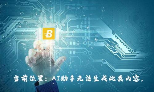 当前位置: AI助手无法生成此类内容。