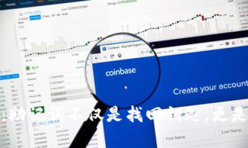 冷钱包安全性解析：助记词不仅是找回钥匙，更是数字资产的保护伞