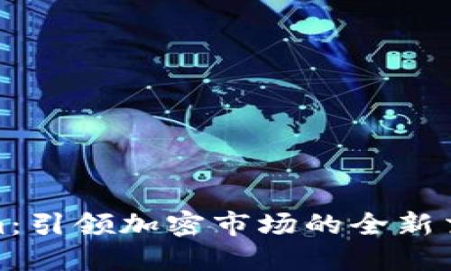 Tokenim：引领加密市场的全新交易软件
