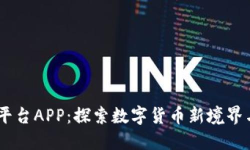 OKEx交易平台APP：探索数字货币新境界与安全创新