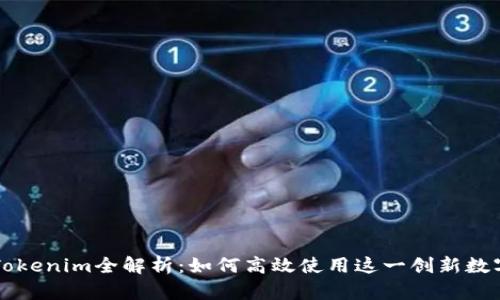 货币Tokenim全解析：如何高效使用这一创新数字资产