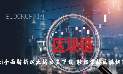 baaoti全面解析以太坊交易下载：轻松掌握区块链新世界