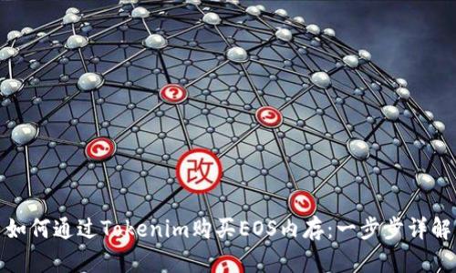 如何通过Tokenim购买EOS内存：一步步详解