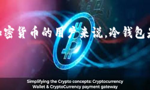将Doge币提到冷钱包是一个很聪明的决定，尤其是对于那些希望安全存储加密货币的用户来说。冷钱包是一种离线存储的加密资产方式，能够有效地防止黑客攻击和其他安全风险。

### Doge币冷钱包推荐：安全存储的最佳选择