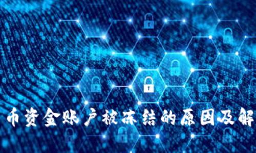 数字货币资金账户被冻结的原因及解决方法