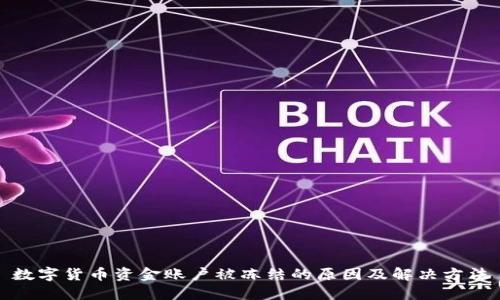 数字货币资金账户被冻结的原因及解决方法