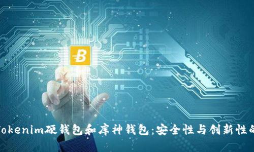 深入了解Tokenim硬钱包和库神钱包：安全性与创新性的完美结合