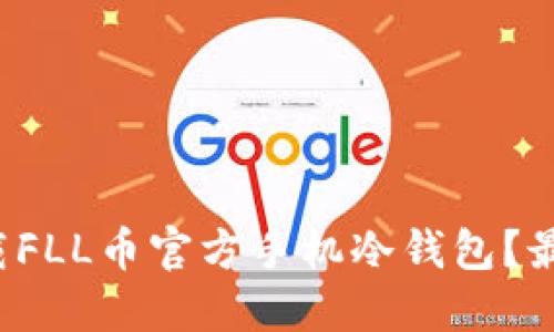 如何安全下载FLL币官方手机冷钱包？最全攻略揭秘！