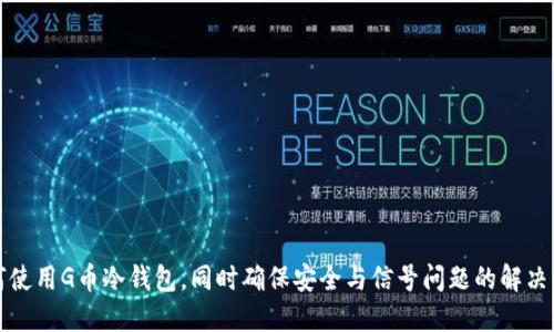 如何使用G币冷钱包，同时确保安全与信号问题的解决方案