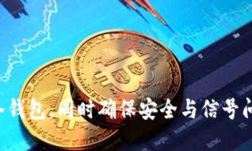如何使用G币冷钱包，同时确保安全与信号问题的解决方案