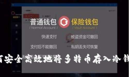 如何安全高效地将多特币存入冷钱包？