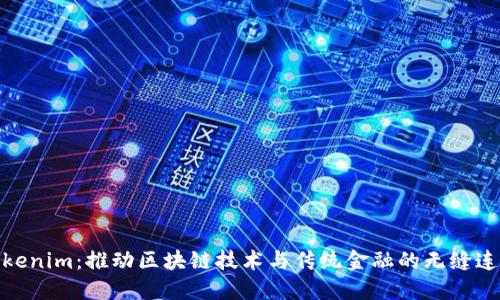 Tokenim：推动区块链技术与传统金融的无缝连接