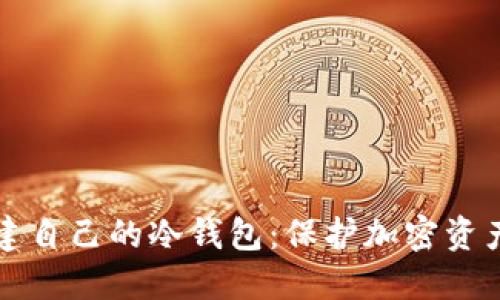 如何轻松创建自己的冷钱包：保护加密资产的全面指南