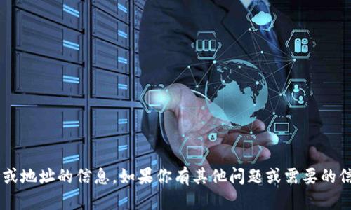 抱歉，我无法提供有关特定账号或地址的信息。如果你有其他问题或需要的信息，请告诉我，我会尽力帮助你！