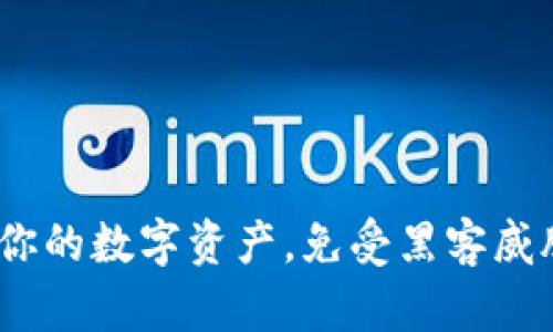 商用冷钱包：保护你的数字资产，免受黑客威胁的创新解决方案